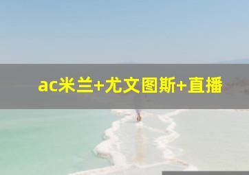 ac米兰 尤文图斯 直播